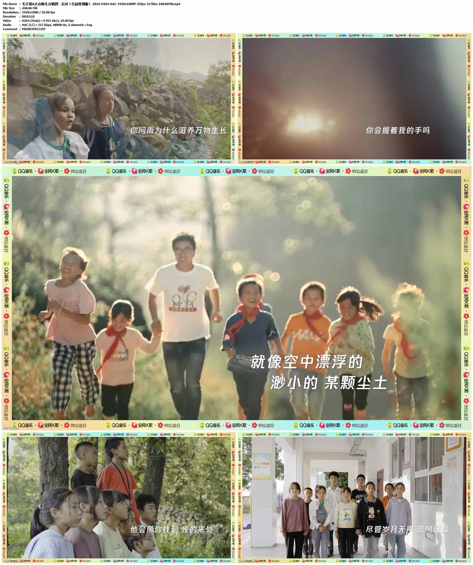 毛不易&大山师生合唱团 - 无问（公益特别版）.2022-H264-AAC-1920x1080P-25fps-317kbs-248.86MB官方MV_高清MV